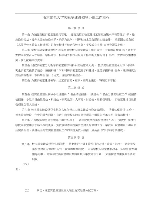 南京邮电大学实验室建设领导小组工作章程