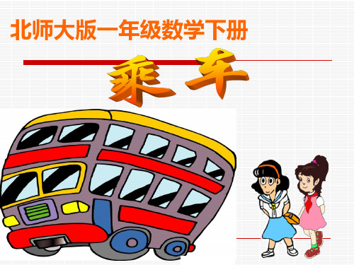 北师大版小学一年级下册数学《乘车》课件PPT