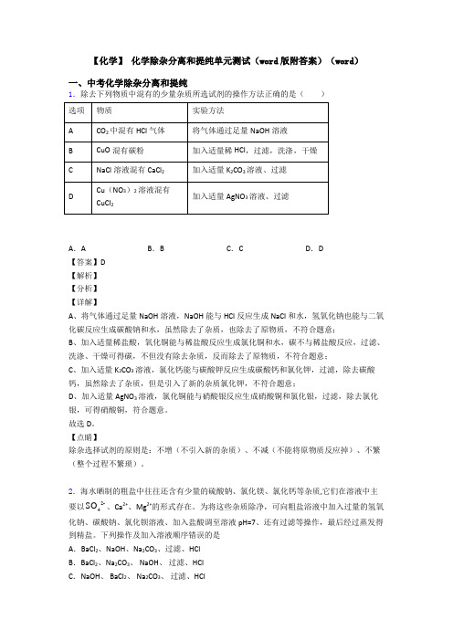 【化学】 化学除杂分离和提纯单元测试(word版附答案)(word)