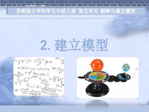 苏教版科学五年级上册2.建立模型