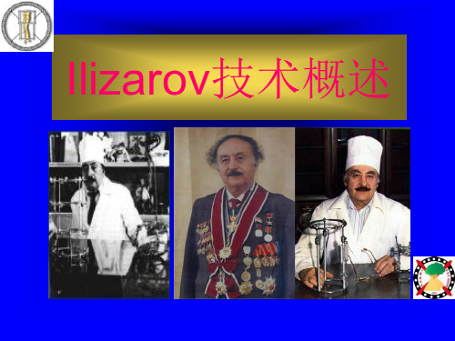Ilizarov技术
