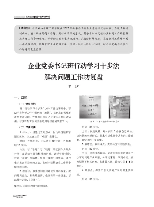 企业党委书记班行动学习十步法解决问题工作坊复盘