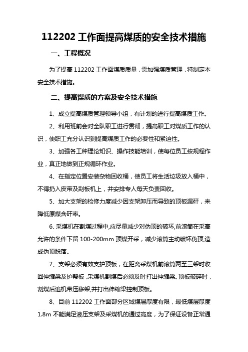 提高煤质的安全技术措施