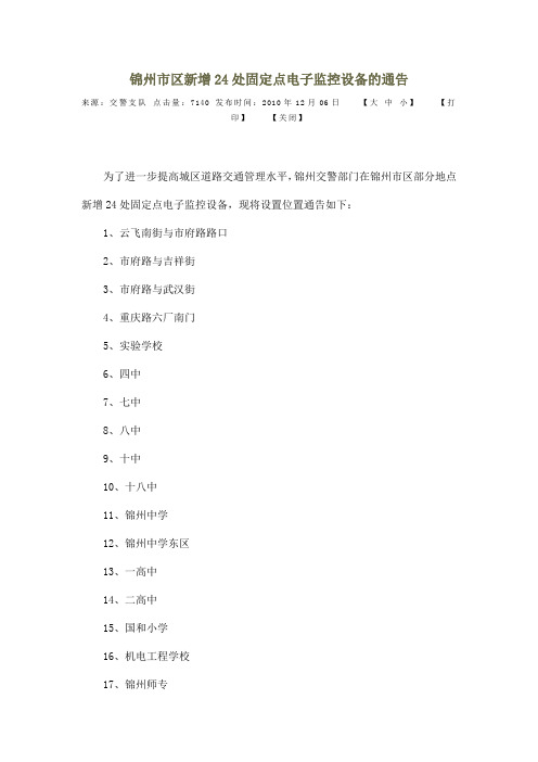 锦州市区新增24处固定点电子监控设