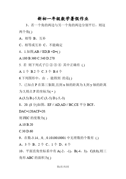 新初一年级数学暑假作业