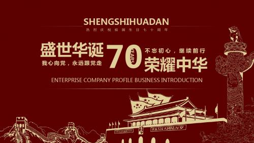 盛世华诞 荣耀中华 我心向党,永远跟党走 PPT模板