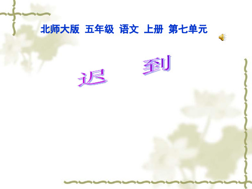 《迟到》精品PPT课件