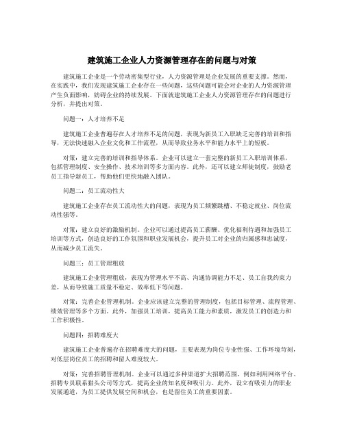 建筑施工企业人力资源管理存在的问题与对策