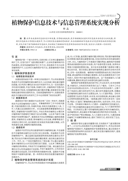 植物保护信息技术与信息管理系统实现分析
