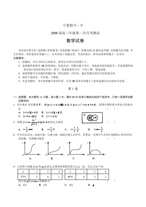 宁夏银川一中高三数学第一次月考测试试卷