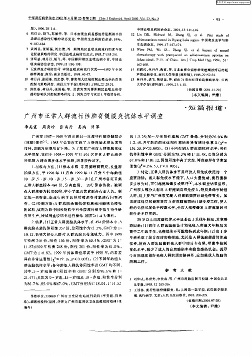 广州市正常人群流行性脑脊髓膜炎抗休还清