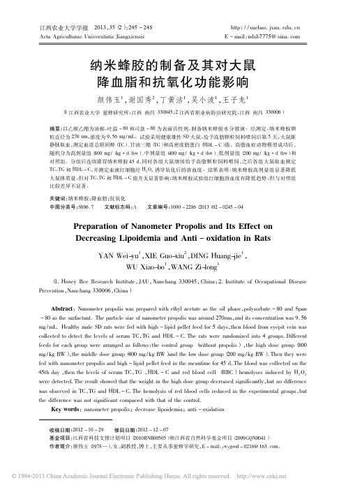 纳米蜂胶的制备及其对大鼠降血脂和抗氧化功能影响_颜伟玉