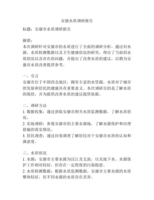 安康水质调研报告