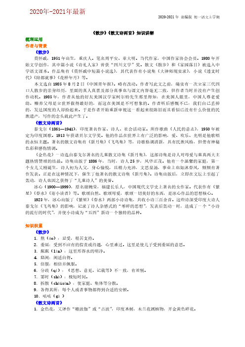 部编本语文七年级上册《散步》《散文诗两首》知识讲解(2020年-2021年)