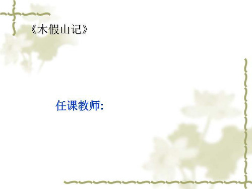 《木假山记》