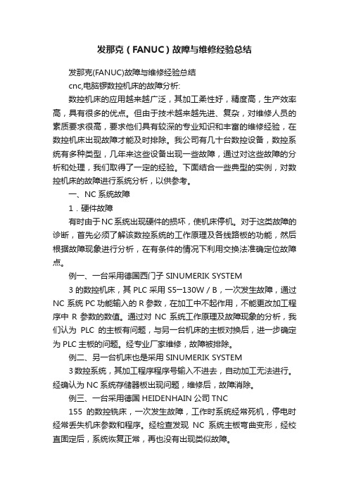 发那克（FANUC）故障与维修经验总结