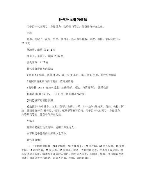 补气补血膏的做法