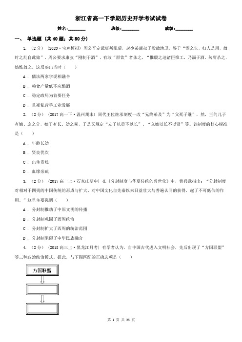 浙江省高一下学期历史开学考试试卷