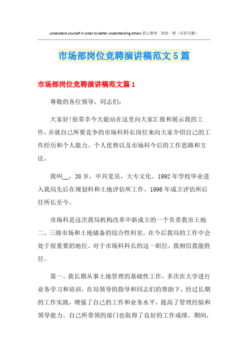 市场部岗位竞聘演讲稿范文5篇