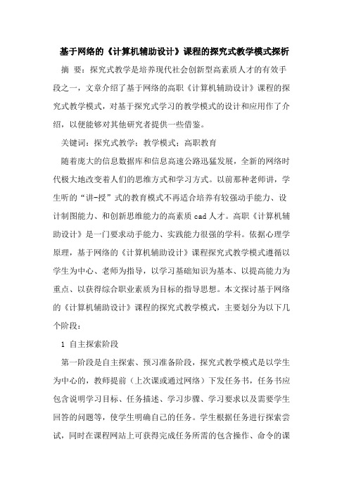 基于网络的《计算机辅助设计》课程的探究式教学模式探析