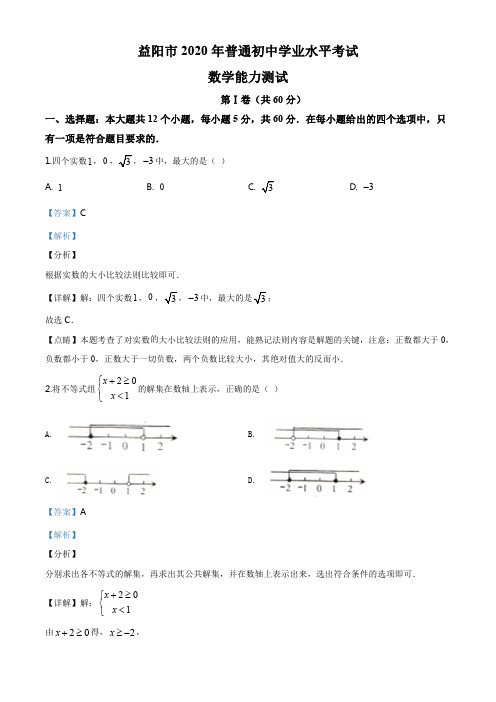 精品解析：湖南省益阳市2020年中考数学试题(解析版)