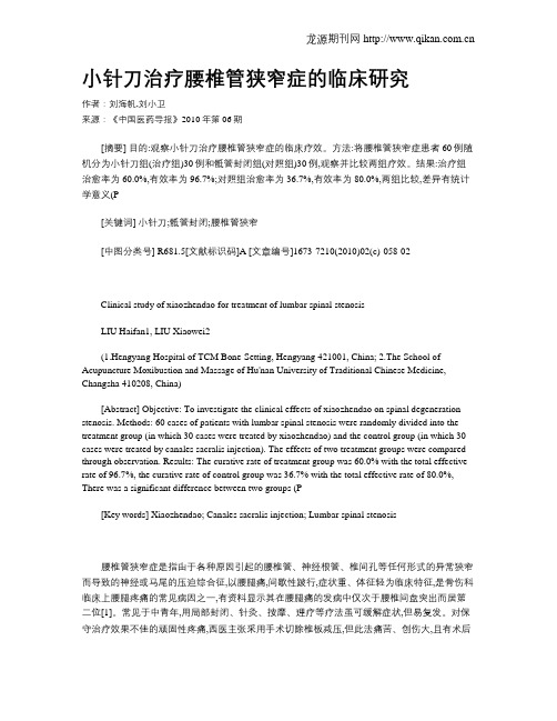 小针刀治疗腰椎管狭窄症的临床研究