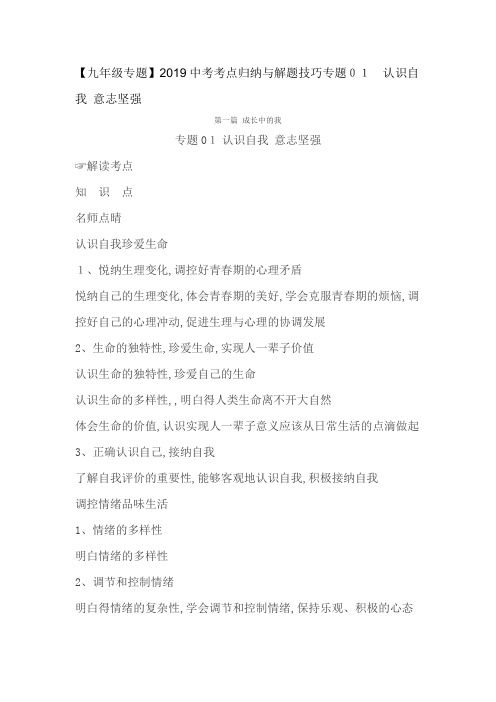 中考思想品德考点归纳与解题技巧专题01 认识自我 意志坚强
