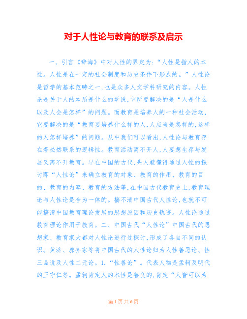 对于人性论与教育的联系及启示