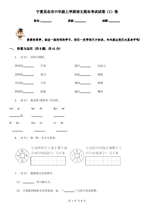 宁夏吴忠市六年级上学期语文期末考试试卷(I)卷