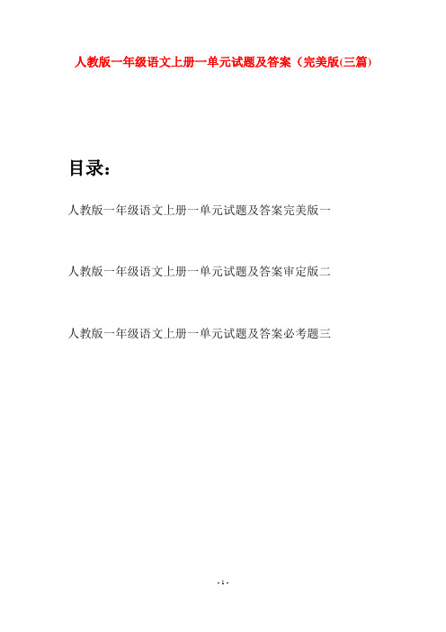 人教版一年级语文上册一单元试题及答案完美版(三套)