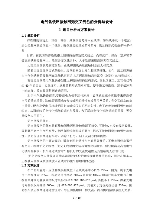 接触网课程设计报告无交叉线岔的分析与设计