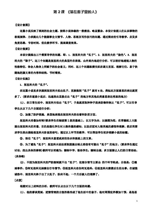 高中语文装在套子里的人教案新人教必修