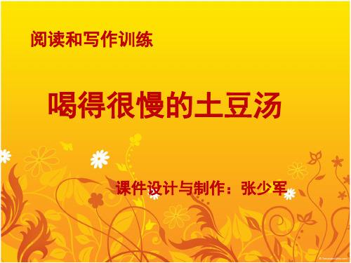 阅读和写作训练课件：喝得很慢的土豆汤
