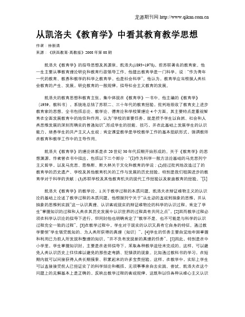 从凯洛夫《教育学》中看其教育教学思想
