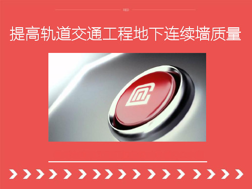 提高轨道交通工程地下连续墙质量