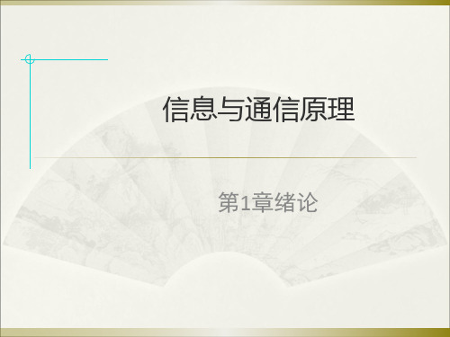 通信原理第1章绪论17848课件