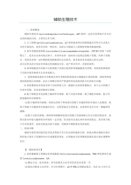 16 辅助生殖技术