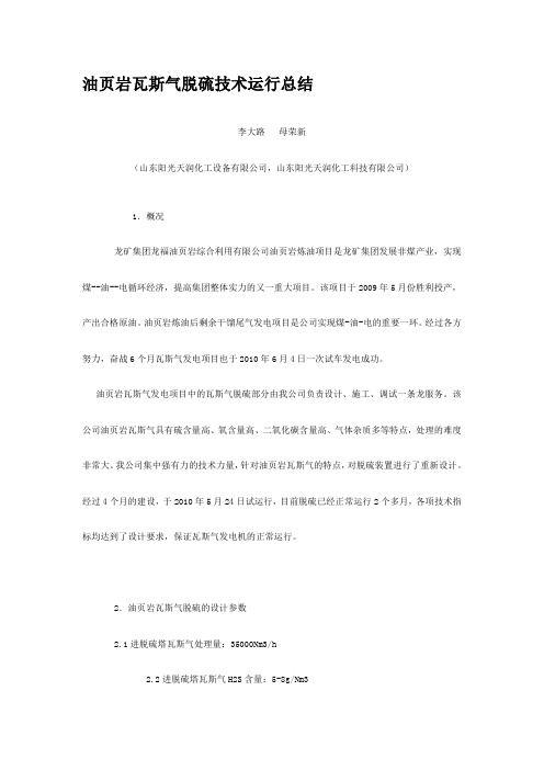 油页岩瓦斯气脱硫技术运行总结