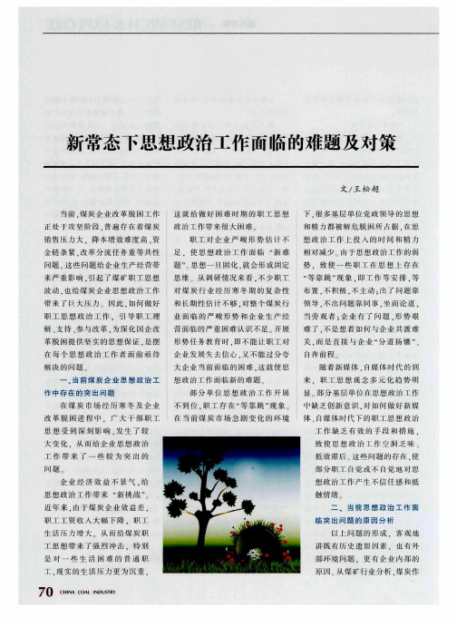新常态下思想政治工作面临的难题及对策