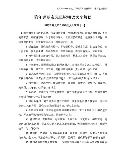 2018年狗年送朋友元旦祝福语大全短信