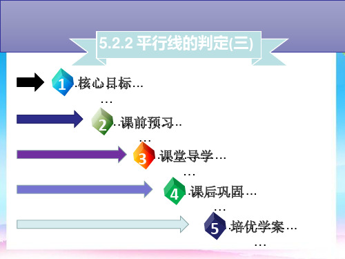 名师导学七年级数学下册第五章相交线与平行线5.2.2平行线的判定三课件新版新人教版