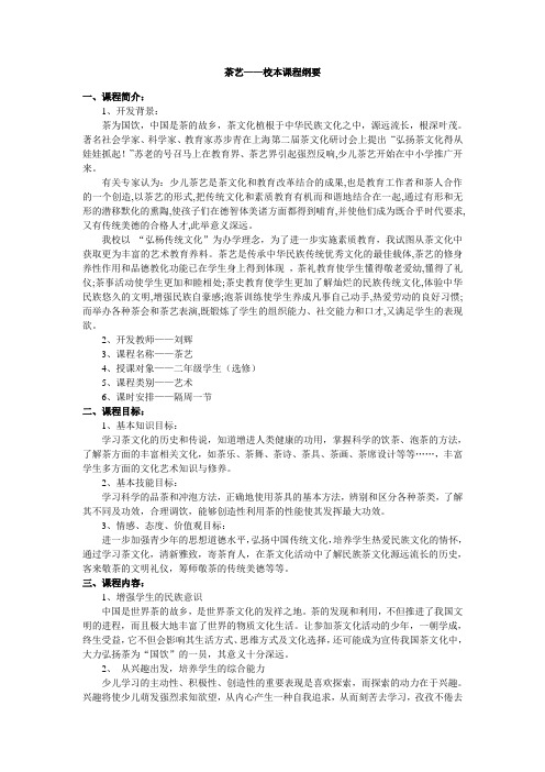 茶艺——校本课程纲要