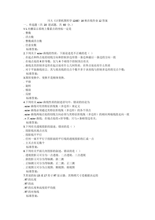 川大《计算机图形学1248》16秋在线作业12答案