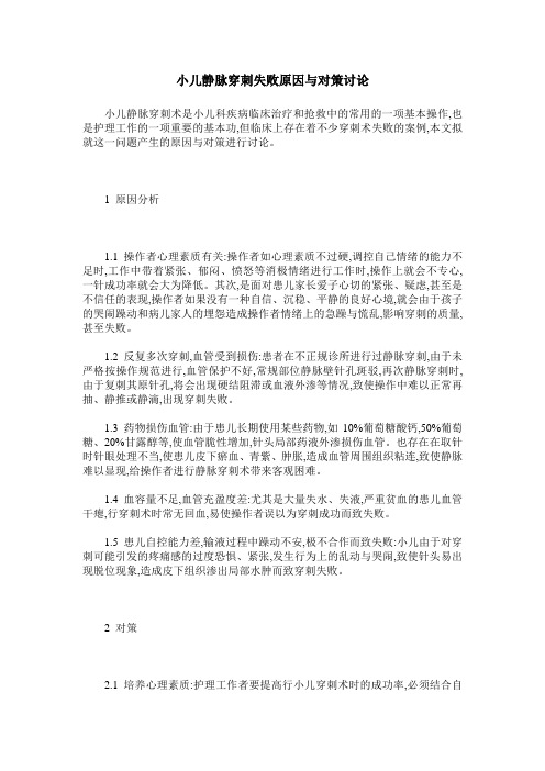 小儿静脉穿刺失败原因与对策讨论