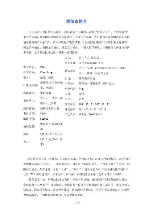 绵阳市简介