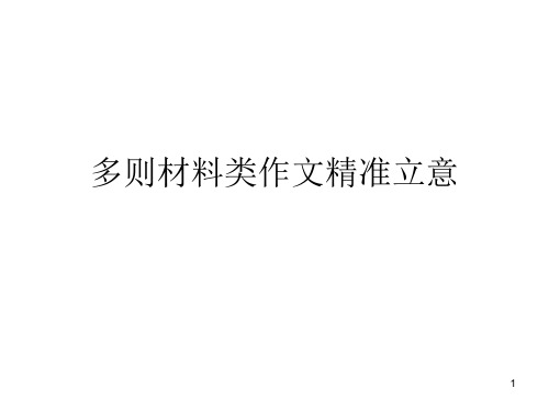 多材料作文精准审题立意必读PPT教学课件