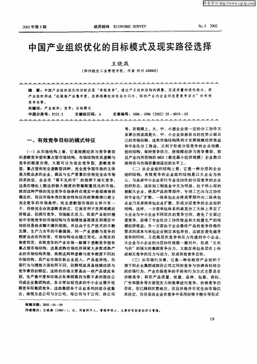 中国产业组织优化的目标模式及现实路径选择