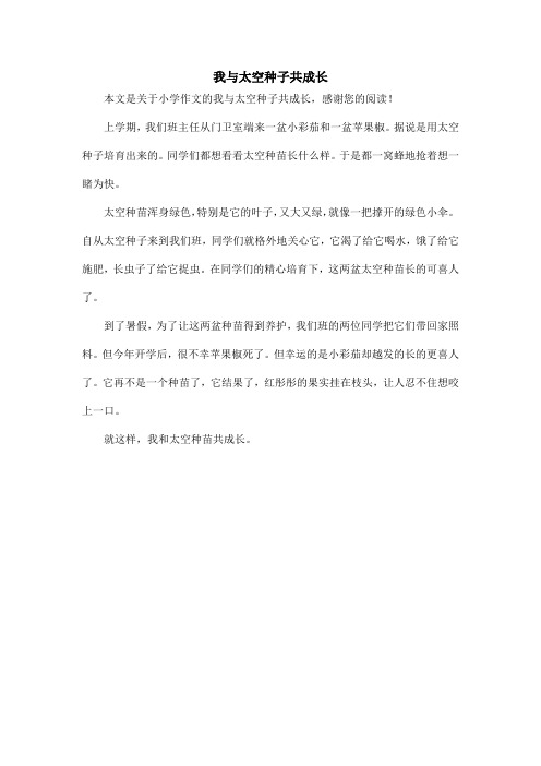 我与太空种子共成长_小学作文