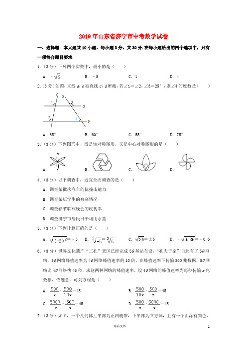 【2019中考数学】山东济宁数学中考真题(含解析)【2019中考真题+数学】