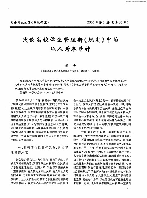 浅谈高校学生管理新《规定》中的以人为本精神